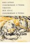 Библиотека всемирной литературы номер 156: Стихотворения и поэмы. Павлинка , снимка 1 - Художествена литература - 18217273