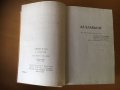 “Аз, Клавдий” от Робърт Грейвз-1934 , снимка 3