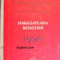 Съдебна практика на върховния съд на НР България: Наказателна колегия 1980 , снимка 1 - Други - 20895787