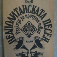 Книга "Неаполитанска песен - Драган Тенев" - 304 стр., снимка 1 - Художествена литература - 8211051