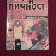 Свят и личност за 12 клас, снимка 2 - Художествена литература - 9994446