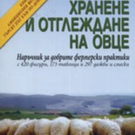Хранене и отглеждане на овце, снимка 1 - Специализирана литература - 18461158
