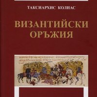 Византийски оръжия, снимка 1 - Специализирана литература - 19356238