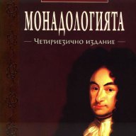 Монадологията (Четириезично издание), снимка 1 - Художествена литература - 14685381
