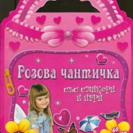 Розова чантичка със стикери и игри, снимка 1 - Художествена литература - 14143392
