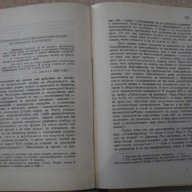 Книга"Историческият метод в биологията-К.А.Тимирязев"-282стр, снимка 6 - Специализирана литература - 12097032