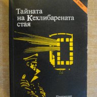 Книга ''Тайната на Кехлибарената стая-Ю.Семьонов''-496 стр., снимка 1 - Художествена литература - 8127263