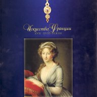 Албум "Исскуство Франции XVII-XVIII веков из собрания Государственного Эрмитажа", снимка 1 - Други - 9292942