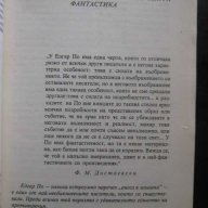 Книга "Спускане в Маелстрьом - Едгар Алан По" - 160 стр., снимка 3 - Художествена литература - 8231560