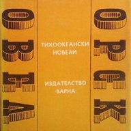 Тихоокеански новели  Ирма Волевич, снимка 1 - Художествена литература - 17023098