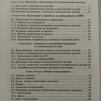 Програмиране и използване на изчислителни системи. Част 1 - Д. Батанов, Г. Гочев, А. Хачикян, снимка 2 - Учебници, учебни тетрадки - 23651127