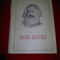 Карл Маркс , снимка 1 - Специализирана литература - 20842145