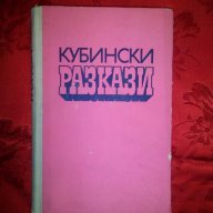 Кубински разкази, снимка 1 - Художествена литература - 16472020