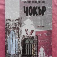 Чокър - Борис Младенов, снимка 1 - Художествена литература - 24497212