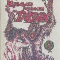 Кървавата разплата на Тарзан.  Едгар Бъроуз, снимка 1 - Художествена литература - 14946136