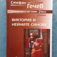 Съчинения в пет тома. Том 2: Романи. Виктория и нейните синове, снимка 1 - Художествена литература - 20185627