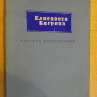 Книга "Избрани стихотворения - Елисавета Багряна" - 438 стр., снимка 1 - Художествена литература - 8012656