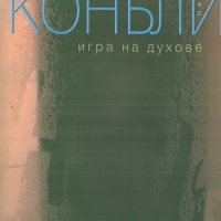 Игра на духове, снимка 1 - Художествена литература - 22168697