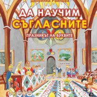 Да научим съгласните. Празникът на буквите, снимка 1 - Учебници, учебни тетрадки - 22465504