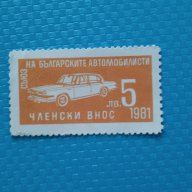 пощенска марка България 1981г , снимка 1 - Филателия - 15298823