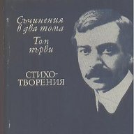 Съчинения в два тома. Том 1.  Пейо К. Яворов, снимка 1 - Художествена литература - 15433081