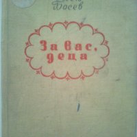 Асен Босев - "За вас деца"-София 1955г., снимка 1 - Детски книжки - 24987312