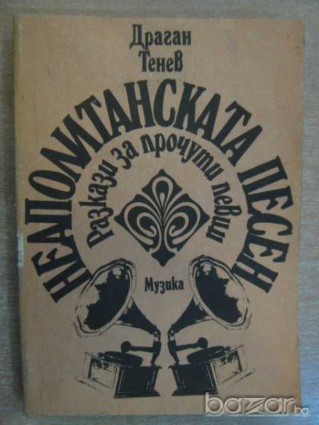 Книга "Неаполитанска песен - Драган Тенев" - 304 стр., снимка 1