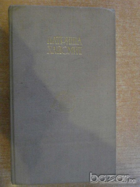 Книга "Непознати във влака-Патриша Хайсмит" - 582 стр., снимка 1
