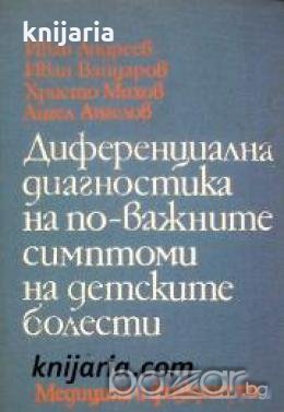 Диференциална диагностика на по-важните симптоми на детските болести , снимка 1