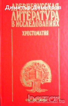 Древнерусская литература в исследованиях  Хрестоматия  В. В. Кусков, снимка 1