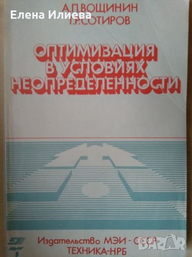 Оптимизация в условиях неопределенности - Вощинин А.П., Сотиров Г.Р., снимка 1