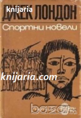 Поредица Стадион: Спортни новели , снимка 1