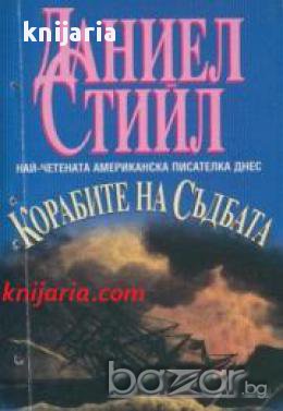 Корабите на съдбата, снимка 1