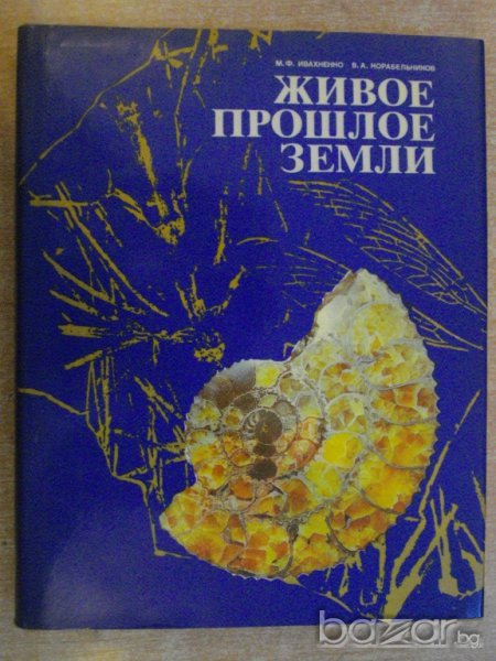 Книга "Живое прошлое земли - М.Ф.Ивахненко / В.А.Корабельников" - 256 стр., снимка 1