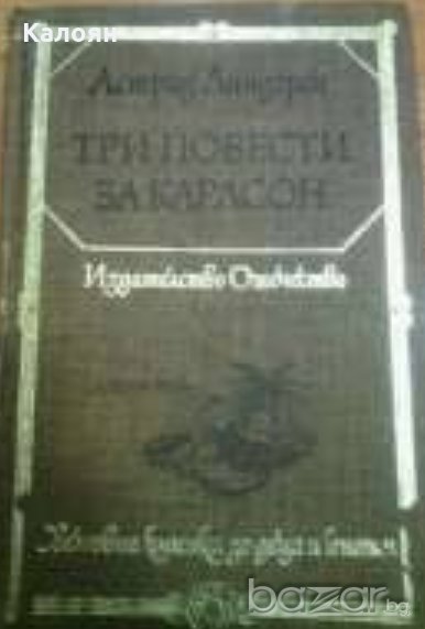 Астрид Линдгрен - Три повести за Карлсон (1979)(св.кл.ДЮ), снимка 1
