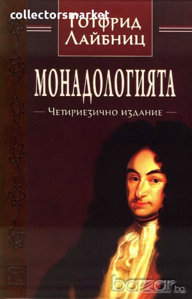 Монадологията (Четириезично издание), снимка 1