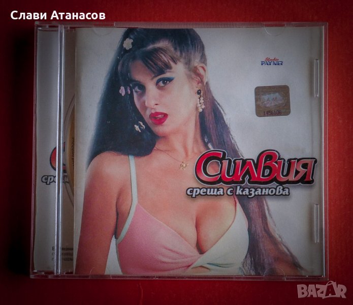 Силвия - Среща с Казанова, снимка 1