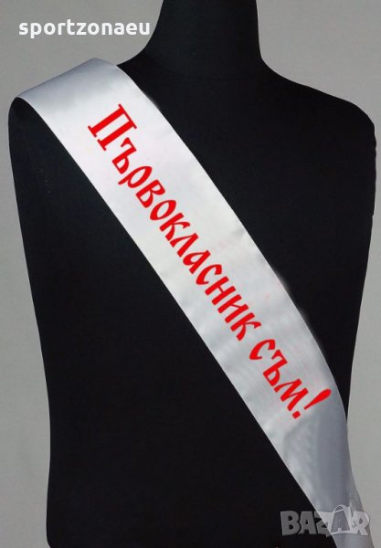 Ленти от Сатен - Първокласник съм ! , снимка 1