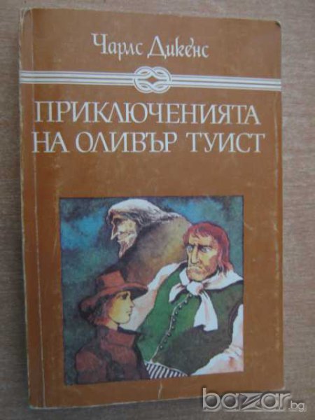 Книга "Приключенията на Оливър Туист-Чарлс Дикенс"-382 стр., снимка 1