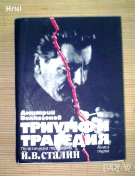 Триумф и трагедия-Дмитрий Волкогонов, снимка 1