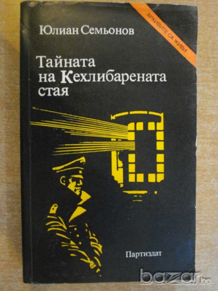Книга ''Тайната на Кехлибарената стая-Ю.Семьонов''-496 стр., снимка 1