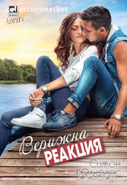 Верижна реакция, снимка 1