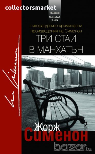 Три стаи в Манхатън, снимка 1