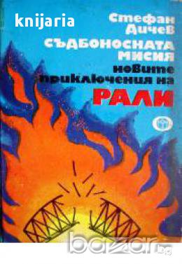 Съдбоносната мисия. Новите приключения на Рали, снимка 1