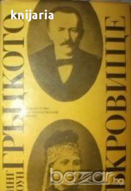 Гръцкото съкровище: Биографичен роман за Хенри Шлиман и София Шлиман, снимка 1