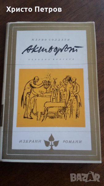 Актьорът - Марио Солдати, снимка 1