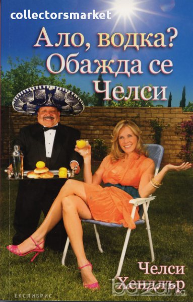 Ало, водка? Обажда се Челси, снимка 1