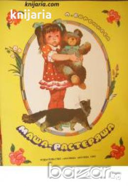 Маша-Растеряша , снимка 1