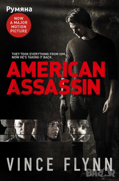American Assassin / Американски наемен убиец, снимка 1
