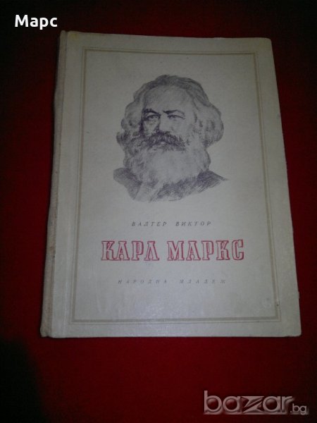 Карл Маркс , снимка 1